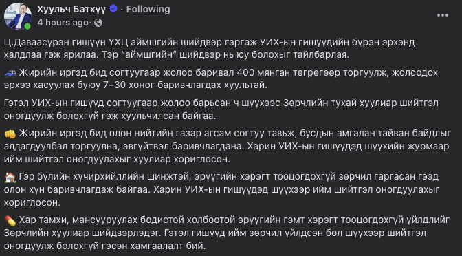 Ц.Даваасүрэн гишүүн ҮХЦ аймшгийн шийдвэр гаргаж УИХ-ын гишүүдийн бүрэн эрхэнд халдлаа гэж
