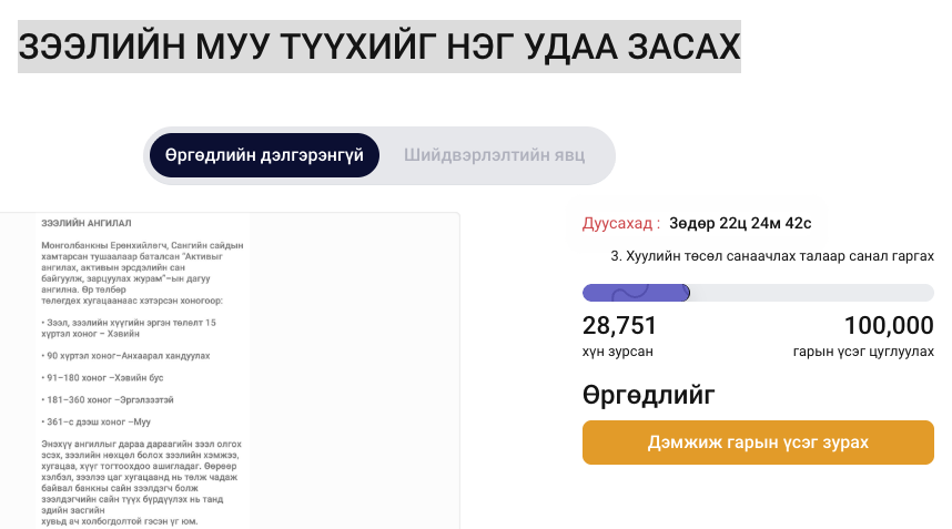 Зээлийн муу түүхийг нэг удаа засах өргөдөлд гарын үсэг цуглуулах хугацаа дуусахад 4 өдөр